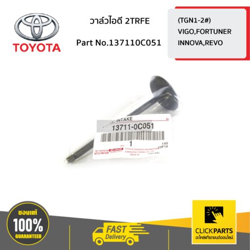 วาล์วไอดี 2TRFE VIGO,FORTUNER,INNOVA,REVO ของแท้ เบิกศูนย์ TOYOTA #137110C051