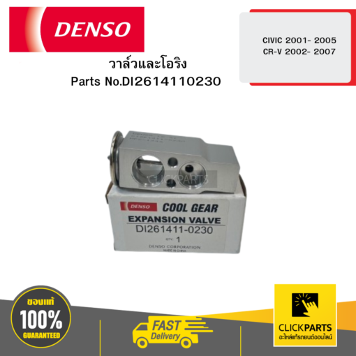 วาล์วและโอริง (EXPANSION VALVE & ORING) CIVIC -2001 2005 CR-V -2002 2007 04W DENSO #DI2614110230