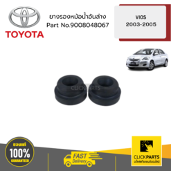 ยางรองหม้อน้ำอันล่าง NCP42 ZZE12 IOS ปี 2003-2005 ของแท้ เบิกศูนย์ TOYOTA #9008048067