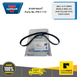 สายพานแอร์ (BELT A/C CMPR) ISUZU D-MAX 2.5 [4JA1TC][4JK1TCX] 2003-2004 OPTIBELT #7PK1170