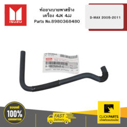 ท่อยางบายพาสข้างเครื่อง 4JK 4JJ D-MAX 2005-2011 ISUZU #8980368480