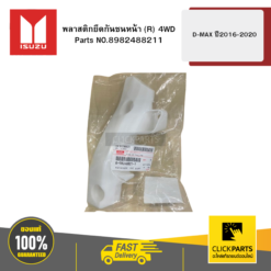 พลาสติกยึดกันชนหน้า R 4WD รุ่น D-MAX ปี2016-2020 ISUZU #8982488211