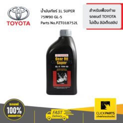 น้ำมันเกียร์ธรรมดา 1L SUPER 75W90 GL-5 TOYOTA เกียร์ธรรมดา TOYOTA VIGO TOYOTA REVO ของแท้ เบิกศูนย์ TOYOTA #PZT018752L