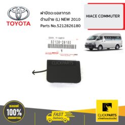 ฝาปิดตะขอลากรถ ด้านซ้าย (L) NEW 2010 HIACE-COMMUTER ของแท้ เบิกศูนย์ TOYOTA #5212826180