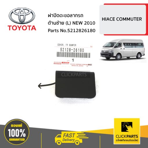 ฝาปิดตะขอลากรถ ด้านซ้าย (L) NEW 2010 HIACE-COMMUTER ของแท้ เบิกศูนย์ TOYOTA #5212826180