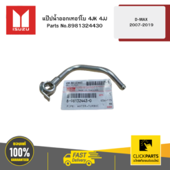 แป๊ปน้ำออกเทอร์โบ 4JK 4JJ รุ่น D-MAX ปี2007-2019 ISUZU #8981324430