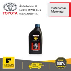 น้ำมันเฟืองท้าย 1L Limited 85W90 GL-5 รถยนต์แบบขับเคลื่อน 4ล้อ ของแท้ เบิกศูนย์ TOYOTA #PZT018742L