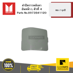 ฝาปิดราวหลังคาอันหน้า (L) ตัวที่ 4 MU-7 ทุกปี ISUZU #8973541120