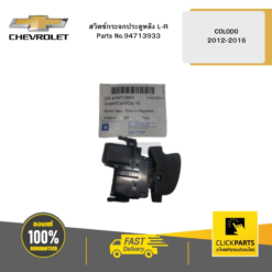 สวิตซ์กระจกประตูหลัง L-R COLODO 2012-2016 CHEVROLET #94713933
