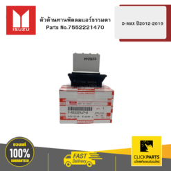 ตัวต้านทานพัดลมแอร์ธรรมดา รุ่น D-MAX ปี2012-2019 ISUZU #7552221470