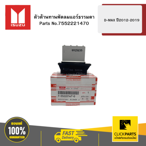 ตัวต้านทานพัดลมแอร์ธรรมดา รุ่น D-MAX ปี2012-2019 ISUZU #7552221470