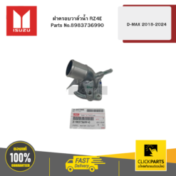 ฝาครอบวาล์วน้ำ RZ4E รุ่น D-MAX ปี2018-2024 ISUZU #8983736990