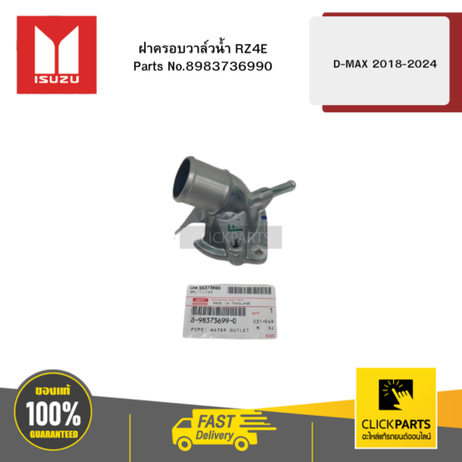 ฝาครอบวาล์วน้ำ RZ4E รุ่น D-MAX ปี2018-2024 ISUZU #8983736990