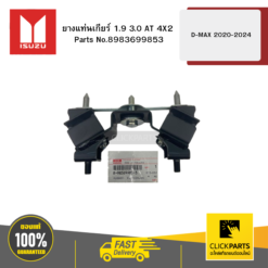 ยางแท่นเกียร์ 1.9 3 AT 4X2 รุ่น D-MAX ปี2020-2024 ISUZU #8983699853