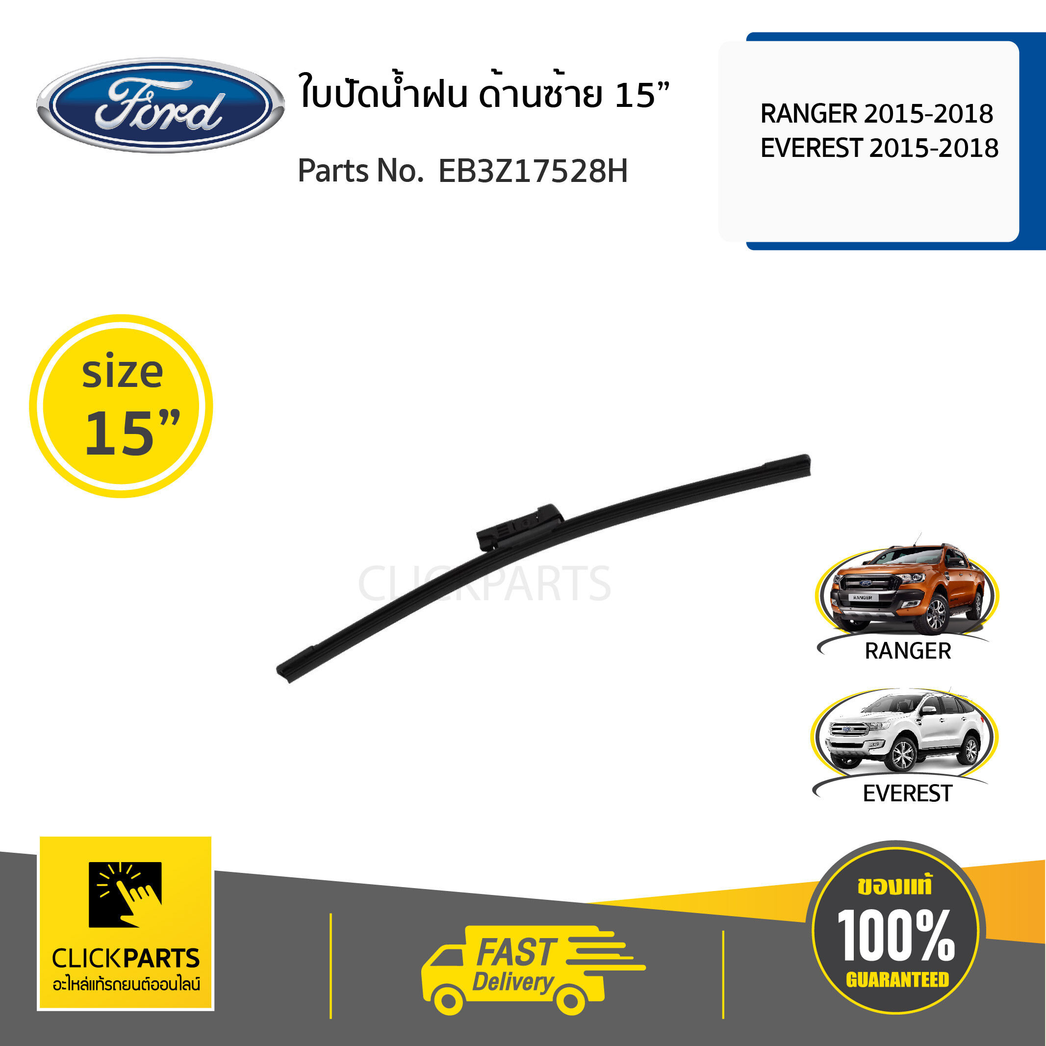 FORD ใบปัดน้ำฝน RANGER 2015-2018 /EVEREST 2015-2018 ของแท้ เบิกศูนย์