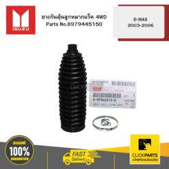 ยางกันฝุ่นลูกหมากแร็ค 4WD D-MAX 2003-2006 ISUZU #8979445150