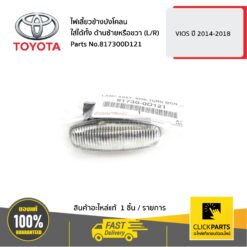 ไฟเลี้ยวข้างบังโคลนใส่ได้ทั้ง ด้านซ้ายหรือขวา (L/R) VIOS 2014-2018 ของแท้ เบิกศูนย์ TOYOTA #817300D121