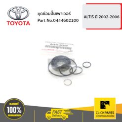 ชุดซ่อมปั๊มเพาเวอร์ ALTIS 2002-2006 ของแท้ เบิกศูนย์ TOYOTA #444602100
