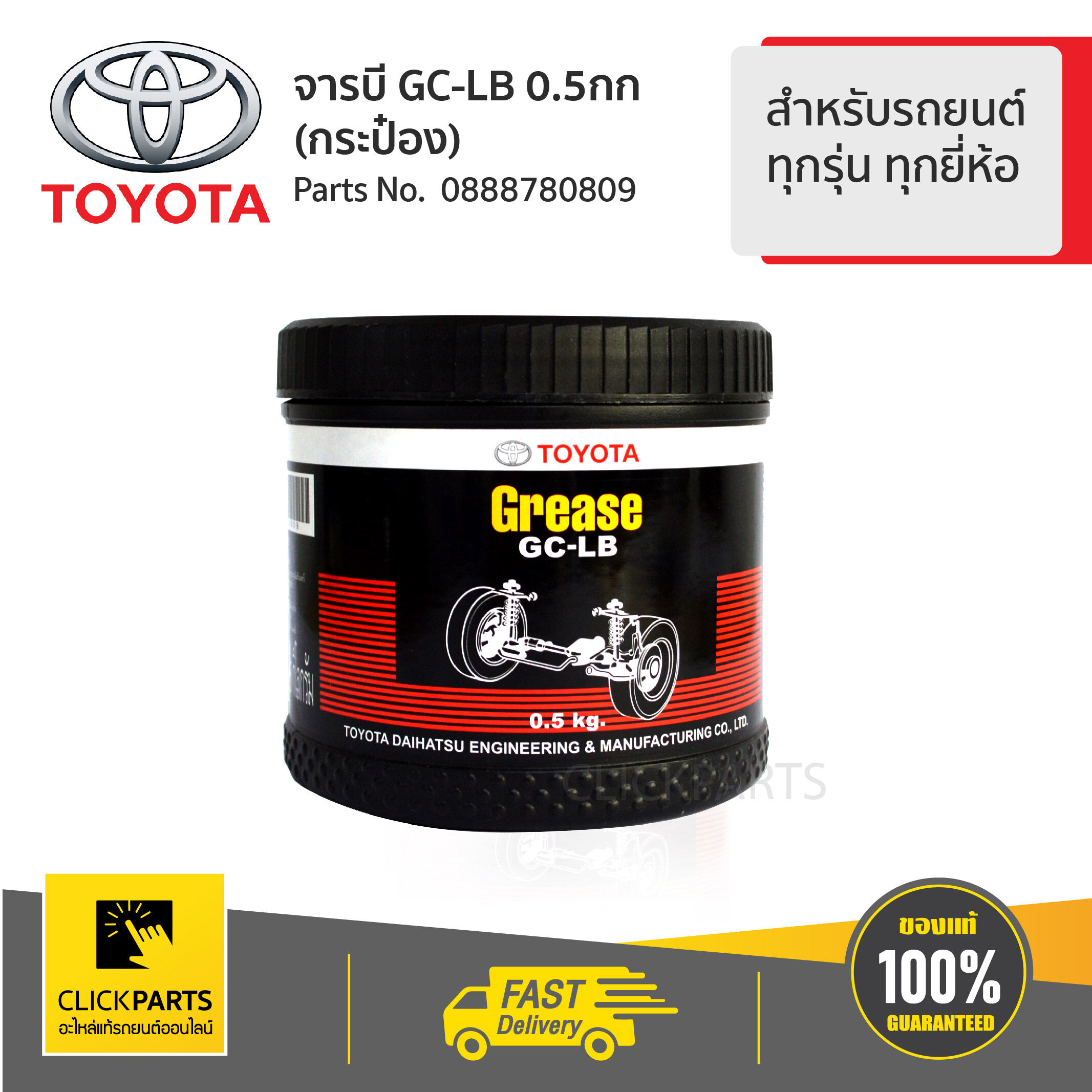 TOYOTA #0888780809 จารบี GC-LB 0.5กก(กระป๋อง) ทุกรุ่น ทุกยี่ห้อ ของแท้ เบิกศูนย์