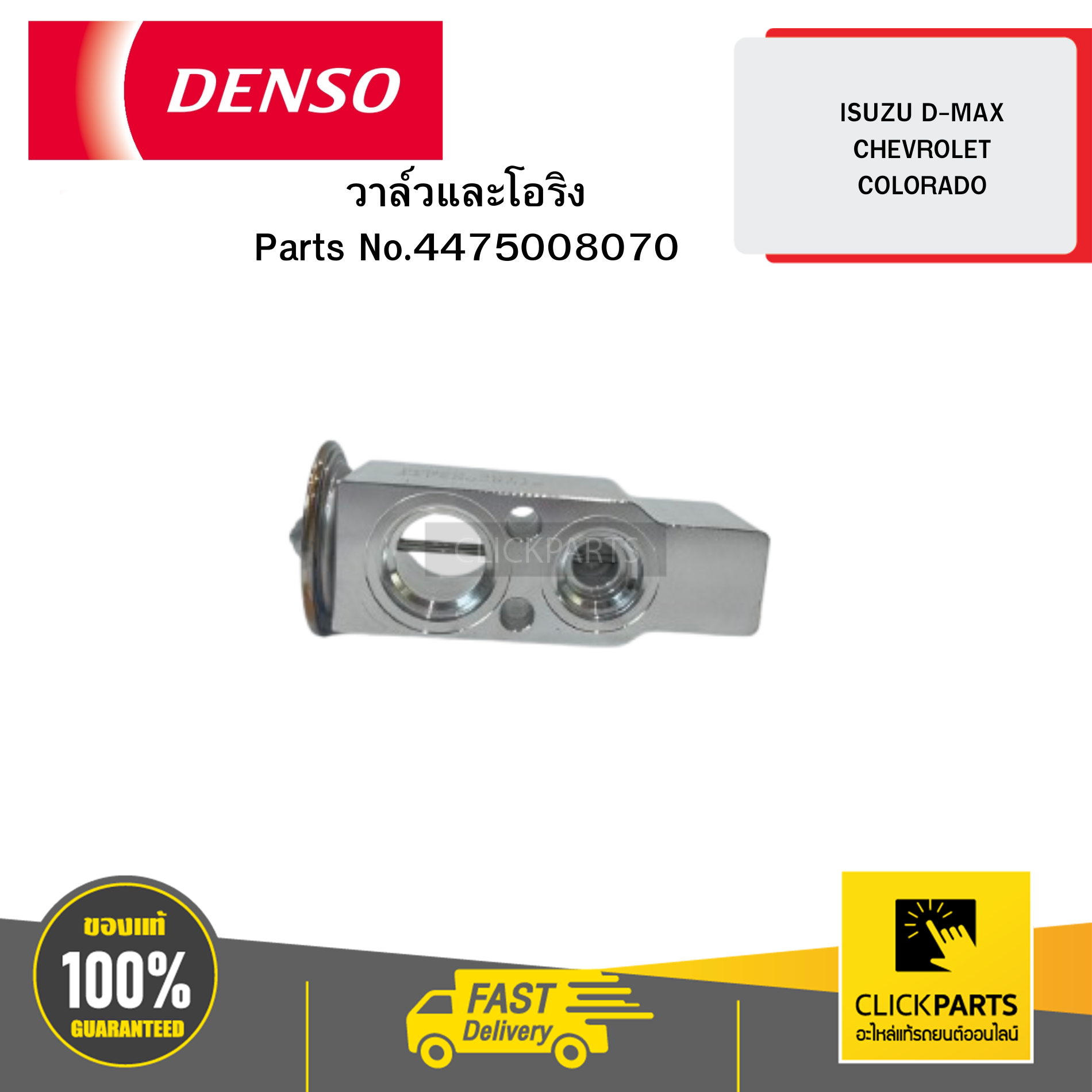 DENSO 4475008070 วาล์วและโอริง (EXPANSION VALVE & ORING) ISUZU D-MAX CHEVROLET COLORADO