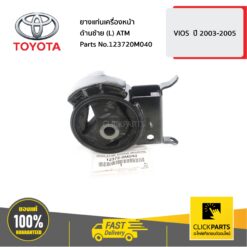 ยางแท่นเครื่องหน้า ด้านซ้าย (L) ATM VIOS ปี 2003-2005 ของแท้ เบิกศูนย์ TOYOTA #123720M040