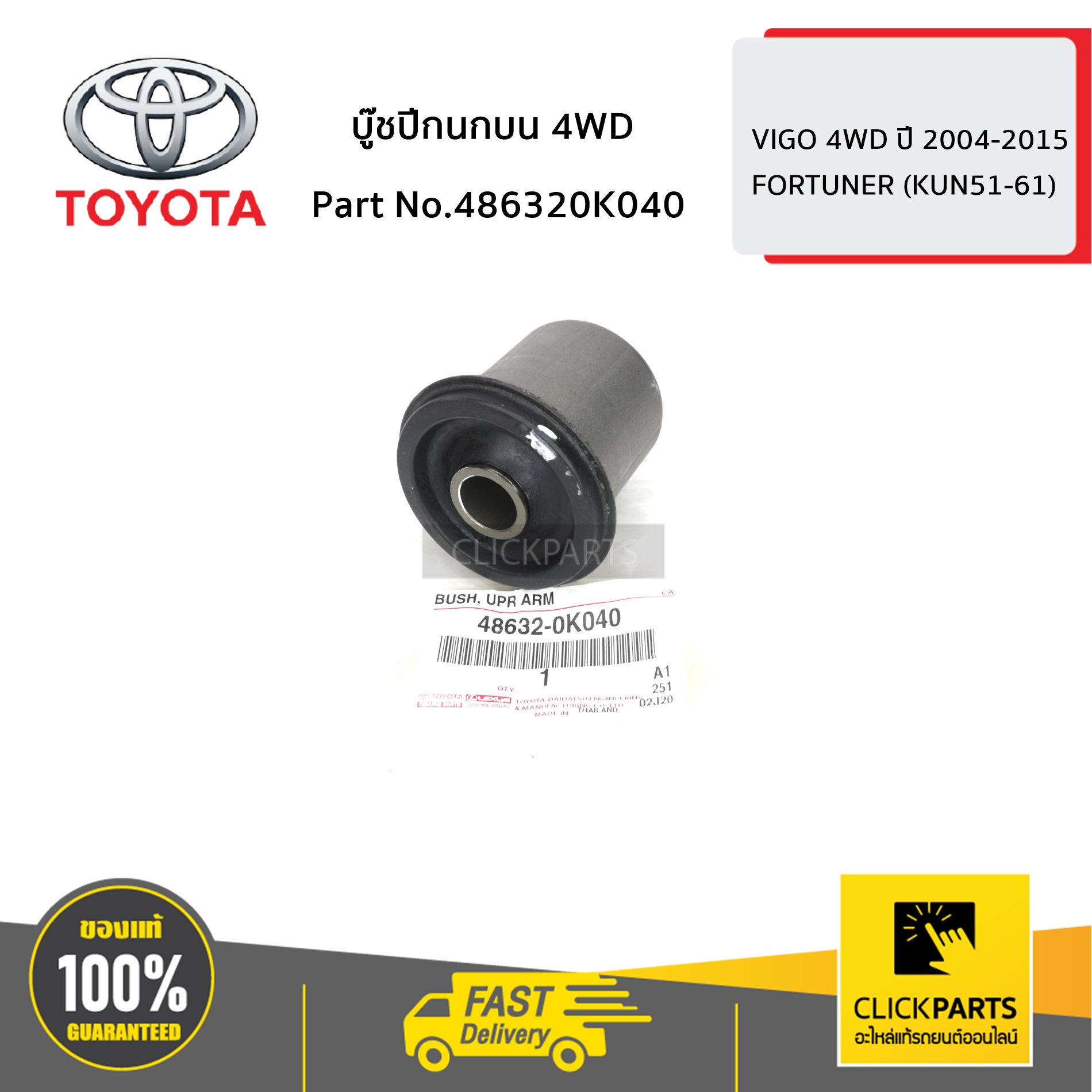 TOYOTA #486320K040 บู๊ชปีกนกบน (4WD) VIGO ปี 2004-2015 ของแท้ เบิกศูนย์