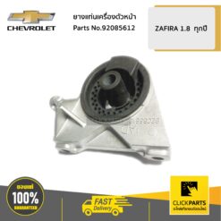 ยางแท่นเครื่องตัวหน้า 1.8 ZAFIRA ทุกปี ของแท้ เบิกศูนย์ CHEVROLET #92085612