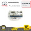 TOYOTA #8262071012 เสื้อรีเลย์ในกล่องฟิวส์สีขาว VIGO 4WD ปี 2004-2015  ของแท้ เบิกศูนย์