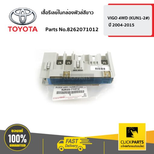เสื้อรีเลย์ในกล่องฟิวส์สีขาว VIGO 4WD ปี 2004-2015 ของแท้ เบิกศูนย์ TOYOTA #8262071012