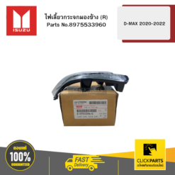 ไฟเลี้ยวกระจกมองข้าง R รุ่น D-MAX ปี2020-2022 ISUZU #8975533960