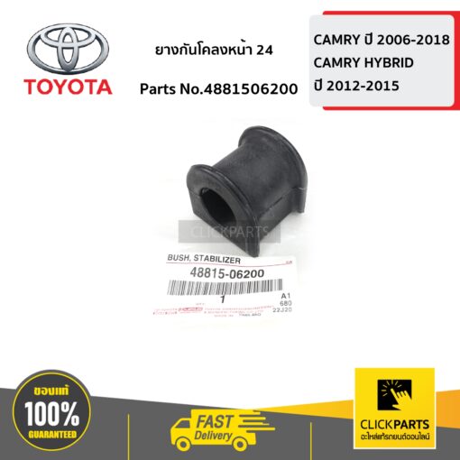 ยางกันโคลงหน้า 24 CAMRY ปี 2006-2012 ของแท้ เบิกศูนย์ TOYOTA #4881506200