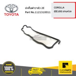 ปะเก็นฝาวาล์ว 2E COROLLA ปี 1991-2001 ของแท้ เบิกศูนย์ TOYOTA #1121310011