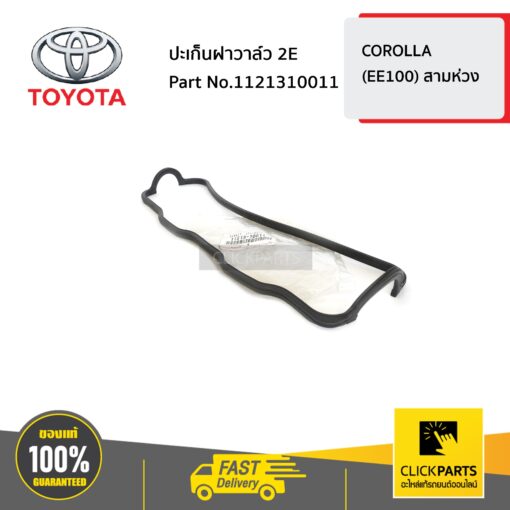 ปะเก็นฝาวาล์ว 2E COROLLA ปี 1991-2001 ของแท้ เบิกศูนย์ TOYOTA #1121310011