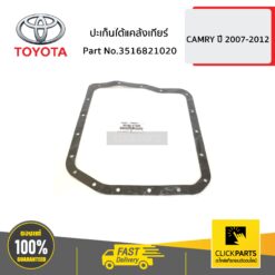 ปะเก็นใต้แคล้งเกียร์ CAMRY ปี 2006-2012 ของแท้ เบิกศูนย์ TOYOTA #3516821020