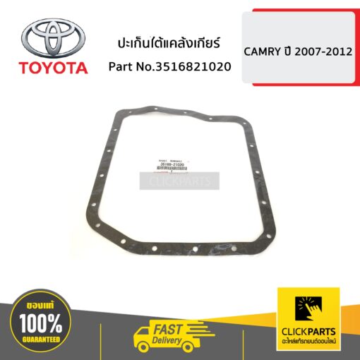 ปะเก็นใต้แคล้งเกียร์ CAMRY ปี 2006-2012 ของแท้ เบิกศูนย์ TOYOTA #3516821020