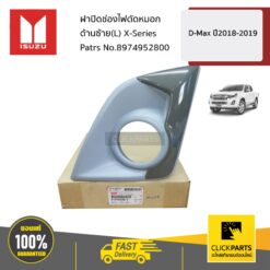 ฝาปิดช่องไฟตัดหมอก ด้านขวา(R) X-Series D-Max ปี2018-2019 ของแท้ เบิกศูนย์ ISUZU #8974952800