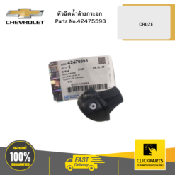 หัวฉีดน้ำล้างกระจก ใส่ได้ทั้ง ด้านซ้ายหรือขวา (L/R) CRUZE ปี 2011-2015 ของแท้ เบิกศูนย์ CHEVROLET #42475593