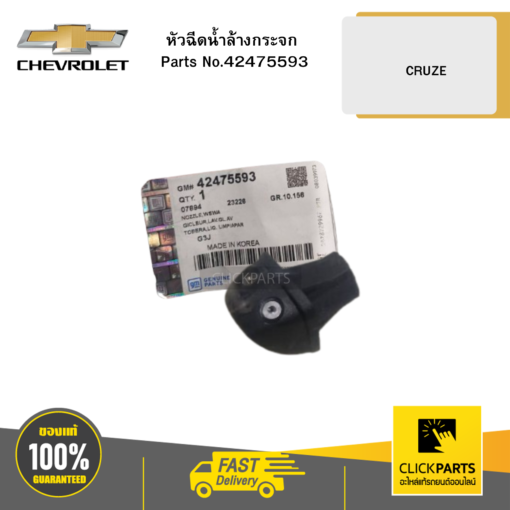 หัวฉีดน้ำล้างกระจก ใส่ได้ทั้ง ด้านซ้ายหรือขวา (L/R) CRUZE ปี 2011-2015 ของแท้ เบิกศูนย์ CHEVROLET #42475593
