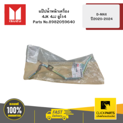 แป๊ปน้ำหน้าเครื่อง 4JK 4JJ ยูโร4 รุ่น D-MAX ปี2020-2024 ISUZU #8982059640