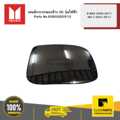 เลนส์กระจกมองข้าง (R) รุ่นไฟฟ้า D-MAX 2008-11 / MU-7 2007-2011 ISUZU #8980920910