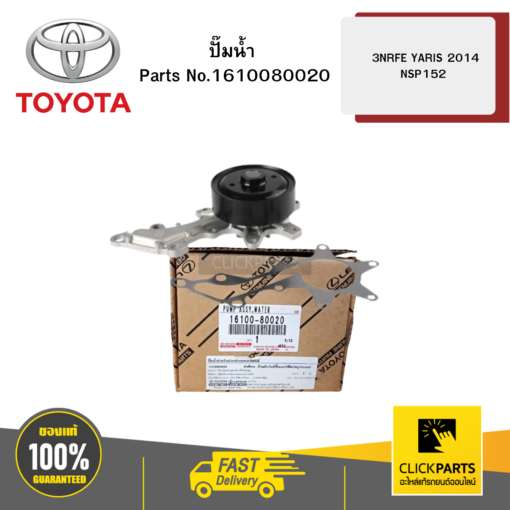 ปั๊มน้ำ 3NRFE YARIS 2014 NSP152 TOYOTA #1610080020