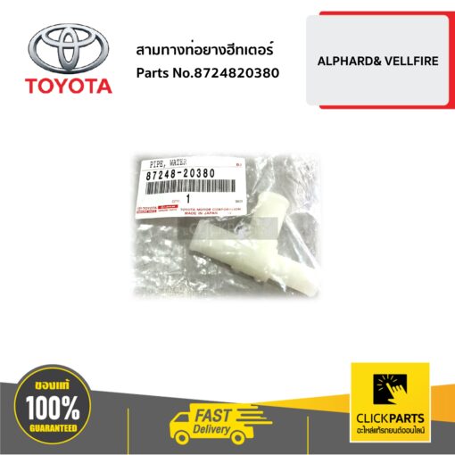 สามทางท่อยางฮีทเตอร์ ALPHARD& VELLFIRE ของแท้ เบิกศูนย์ TOYOTA #8724820380
