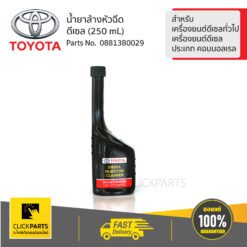 น้ำยาล้างหัวฉีดดีเซล รถยนต์โตโยต้า เครื่องยนต์ดีเซลทั่วไปและเครื่องยนต์ดีเซลประเภท คอมมอลเรล ของแท้ เบิกศูนย์ TOYOTA #881380029