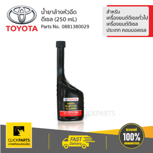 น้ำยาล้างหัวฉีดดีเซล รถยนต์โตโยต้า เครื่องยนต์ดีเซลทั่วไปและเครื่องยนต์ดีเซลประเภท คอมมอลเรล ของแท้ เบิกศูนย์ TOYOTA #881380029