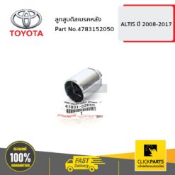 ลูกสูบดิสเบรคหลัง ALTIS 2008-2017 ของแท้ เบิกศูนย์ TOYOTA #4783152050