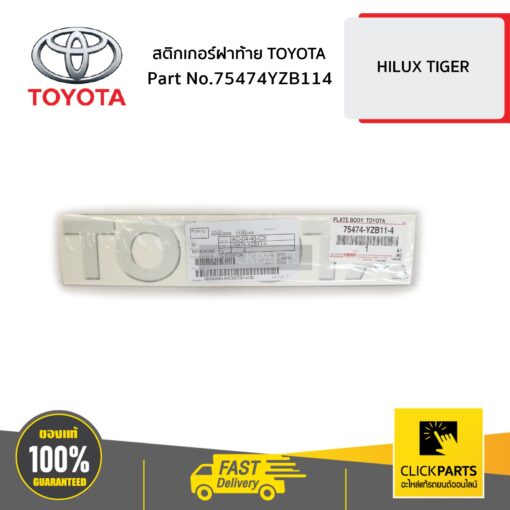 สติ๊กเกอร์ฝาท้าย TOYOTA HILUX D4D ปี 1998-2005 ของแท้ เบิกศูนย์ TOYOTA #75474YZB114
