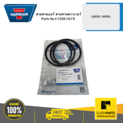 สายพานแอร์ สายพานพาวเวอร์ (6650 3650) OPTIBELT #V125X1675