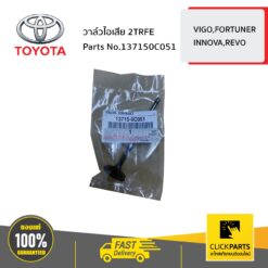วาล์วไอเสีย 2TRFE VIGO,FORTUNER,INNOVA,REVO ของแท้ เบิกศูนย์ TOYOTA #137150C051