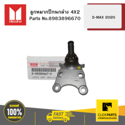 ลูกหมากปีกนกล่าง 4X2 D-MAX 2020 ISUZU #8983896670
