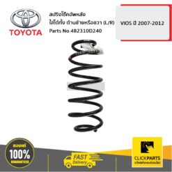 สปริงโช๊คอัพหลัง ใส่ได้ทั้ง ด้านซ้ายหรือขวา (L/R) VIOS ปี 2007-2012 ของแท้ เบิกศูนย์ TOYOTA #482310D240
